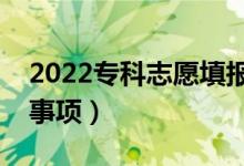 2022?？浦驹柑顖?bào)技巧有哪些（有什么注意事項(xiàng)）