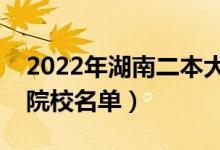 2022年湖南二本大學(xué)排名及分數(shù)線（文理科院校名單）