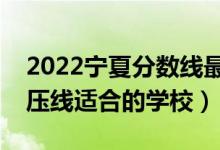 2022寧夏分?jǐn)?shù)線最低的二本公辦大學(xué)（二本壓線適合的學(xué)校）