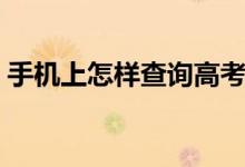 手機(jī)上怎樣查詢高考錄取結(jié)果（有什么方法）