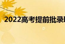 2022高考提前批錄取時間（哪天進行錄?。?class=