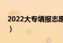 2022大專填報(bào)志愿方法是什么（有沒有竅門）