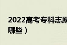2022高考?？浦驹柑顖?bào)有什么技巧（方法有哪些）