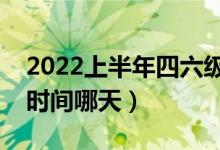 2022上半年四六級(jí)成績(jī)什么時(shí)候公布（查分時(shí)間哪天）