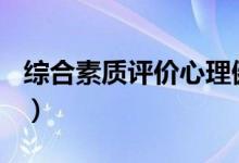 綜合素質(zhì)評價(jià)心理健康100字(精選范文示例)