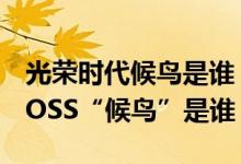 光榮時(shí)代候鳥是誰(shuí)（《光榮時(shí)代》終極幕后BOSS“候鳥”是誰(shuí)）