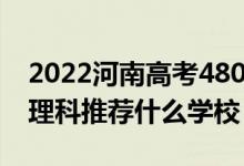 2022河南高考480-490分能報(bào)什么大學(xué)（文理科推薦什么學(xué)校）