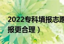 2022?？铺顖?bào)志愿需要注意些哪些（怎么填報(bào)更合理）