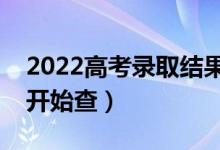 2022高考錄取結(jié)果查詢時(shí)間什么時(shí)候（幾號(hào)開始查）