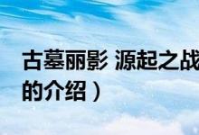 古墓麗影 源起之戰(zhàn)（關于古墓麗影 源起之戰(zhàn)的介紹）