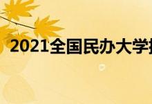 2021全國民辦大學(xué)排名（最新高校排行榜）