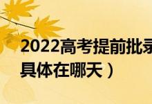2022高考提前批錄取結(jié)果什么時(shí)候會(huì)公布（具體在哪天）