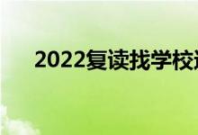 2022復(fù)讀找學(xué)校還是機(jī)構(gòu)（選哪個(gè)好）
