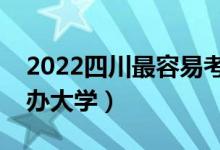 2022四川最容易考的二本大學(xué)（二本壓線公辦大學(xué)）