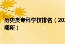 歷史類?？茖W(xué)校排名（2022全國專科學(xué)校里文史類最好的是哪所）