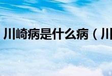 川崎病是什么?。ùㄆ椴〉陌l(fā)病原因是什么）