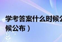 學(xué)考答案什么時候公布浙江（學(xué)考答案什么時候公布）