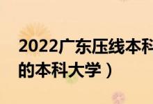 2022廣東壓線本科公辦學(xué)校（廣東最容易考的本科大學(xué)）