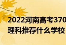 2022河南高考370-380分能報(bào)什么大學(xué)(文理科推薦什么學(xué)校)