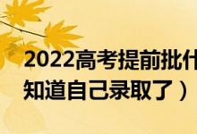 2022高考提前批什么時候出結(jié)果（什么時候知道自己錄取了）