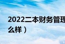 2022二本財(cái)務(wù)管理是爛專業(yè)嗎（就業(yè)前景怎么樣）