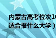 內(nèi)蒙古高考位次10000左右推薦什么學(xué)校（適合報(bào)什么大學(xué)）