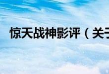 驚天戰(zhàn)神影評（關(guān)于驚天戰(zhàn)神影評的介紹）