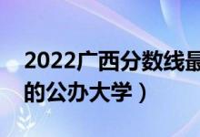 2022廣西分數(shù)線最低的二本大學（二本壓線的公辦大學）