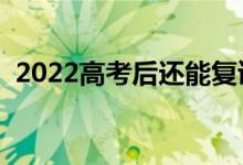 2022高考后還能復(fù)讀嗎（復(fù)讀有什么影響）