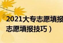 2021大專志愿填報方法技巧（2022大專院校志愿填報技巧）