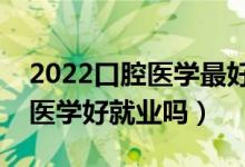 2022口腔醫(yī)學(xué)最好的二本大學(xué)是哪些（口腔醫(yī)學(xué)好就業(yè)嗎）