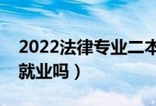 2022法律專(zhuān)業(yè)二本大學(xué)有哪些（法律專(zhuān)業(yè)好就業(yè)嗎）