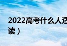 2022高考什么人適合復(fù)讀（哪些考生適合復(fù)讀）
