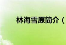 林海雪原簡介（小說林海雪原介紹）