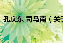 孔慶東 司馬南（關于孔慶東 司馬南的介紹）