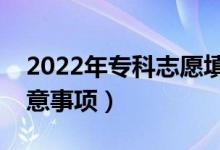 2022年?？浦驹柑顖?bào)有什么技巧（有什么注意事項(xiàng)）