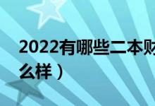 2022有哪些二本財(cái)經(jīng)類大學(xué)（財(cái)經(jīng)類專業(yè)怎么樣）