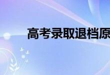 高考錄取退檔原因（怎么避免退檔）