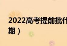 2022高考提前批什么時(shí)候開始報(bào)名（具體日期）