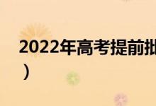 2022年高考提前批錄取時(shí)間（什么時(shí)候錄?。?class=