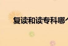 復讀和讀?？颇膫€好（應該如何選擇）
