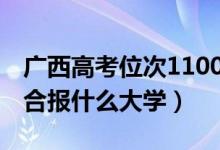 廣西高考位次110000左右推薦什么學(xué)校（適合報(bào)什么大學(xué)）