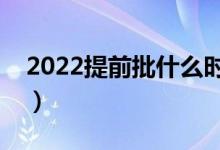 2022提前批什么時(shí)候報(bào)名（有哪些注意事項(xiàng)）