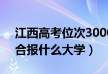 江西高考位次30000左右推薦什么學(xué)校（適合報(bào)什么大學(xué)）