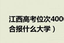 江西高考位次40000左右推薦什么學(xué)校（適合報(bào)什么大學(xué)）