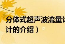 分體式超聲波流量計(jì)（關(guān)于分體式超聲波流量計(jì)的介紹）
