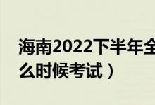 海南2022下半年全國英語等級考試時間（什么時候考試）