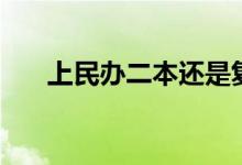 上民辦二本還是復(fù)讀（怎么選擇更好）
