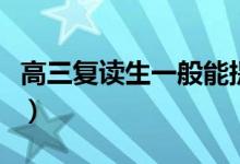高三復(fù)讀生一般能提高多少分（可以漲多少分）