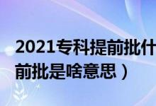 2021?？铺崆芭裁匆馑迹?022高考?？铺崆芭巧兑馑迹?class=